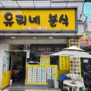유리네분식