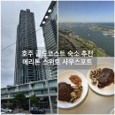 (주)골드호텔 | 아이와 호주 여행 취사 가능 골드코스트 숙소 추천 메리톤 스위트 사우스포트 호텔