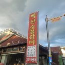 백산숯불갈비 | 단구동 갈비 맛집 백산숯불갈비 돼지갈비 후기