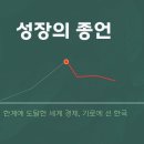 경제성장의 한계성과 한국경제 구조의 문제점 이미지