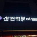 신전떡볶이(호원점)