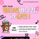 청소년 동아리 발표회 및 버스킹 | 2025년 청소년 버스킹 및 동아리발표회 행사 안내