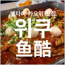 위쿠