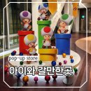 팝스토어(강화점) | 서울 잠실 아이랑갈만한곳 닌텐도 슈퍼 마리오 조이플 홀리데이 팝업스토어 스탬프 투어 위치 정보