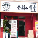 은화수식당삼화점