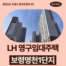천변로 | 영구임대주택 보령명천1단지 거주 후기 | 충청남도 보령시 흥곡천변로 85(명천동) 충청남도 보령시...