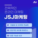 제이에스제이마케팅