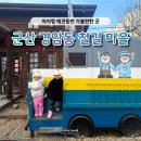 동반 | 아이랑 걷기 부담 없었던 군산 경암동 철길마을 애견동반 후기