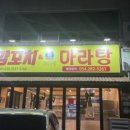 와우양꼬치&마라자매마라탕 - 울주군 교동로 107 | 와우양꼬치&마라자매마라탕