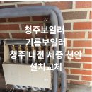 바리안꺼 영농조합법인 | 청주 보일러 기름보일러설치의 모든것!제가하겠습니다.