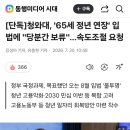 [단독]청와대, '65세 정년 연장' 입법에 "당분간 보류"…속도조절 요청 이미지