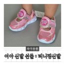 두돌아기 생일선물 추천 티니핑 발광운동화 반짝이신발 후기