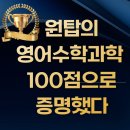 청하중학교 | (원탑학원)100점으로 증명된 원탑의 실력!”100점 릴레이 중… 다음 주인공은 누구?