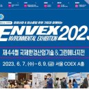 [EVENT] ENVEX2023 개최 소식 스크랩 이벤트!!! 이미지