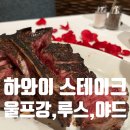 테일야드 | [하와이/맛집] 하와이 3대 스테이크 맛집 비교 분석! (울프강, 루스크리스, 야드하우스)