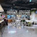 중화가정 이마트양산점 | 양산 이마트 양산점 푸드코트 '남산돈까스', '중화가정' 돈까스 냉모밀 짜장면 탕수육 식사 후기