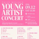 [신청 안내] 예중·예고생 대상 Young Artist Concert (지원 마감 7.20) 이미지