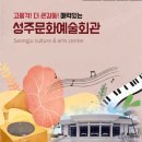 성주문화예술회관: 아이들과 함께 오페라 잔니 스키키 관람 후기