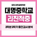 대명중학교 | 대명중 25년 2학년 2학기 영어 중간고사 기출분석 - 리진교육