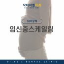 두암치과의원 | 임신중스케일링 풍부한 경험으로