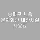 송파구 보훈회관 | 송파구 체육 문화회관 대관시설 사용료 안내 | 대관 신청 방법 소개 | 다양한 편의시설 안내