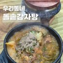 우리동네돌솥감자탕 | 광주 해장국 화정동 맛집 우리동네돌솥감자탕