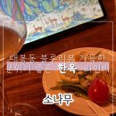 소나무한옥 | [대구]데이트코스 추천 삼덕동 밤산책 끝엔 여기! 대구 맛집 감성 한옥바 ‘소나무’ 후기