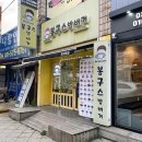 :: 남양주/퇴계원 봉구스 밥버거 :: 오랜만에 추억의...방문 ! 봉구킹 매콤제육닭갈비컵밥 후기 (+메뉴)