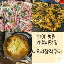 자일평촌서비스(주) | 안양 평촌 가성비 맛집 나오리 장작구이 솔직후기 (라면.볶음밥까지)