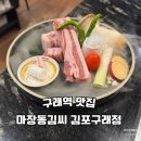 김포 구래역 맛집 육즙 가득 마장동김씨