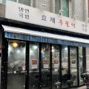 효제주물럭