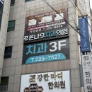 푸른나무치과의원 이미지
