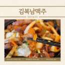 김복남 | 창원 중마산 내서 수제안주 맛집 김복남맥주 후기｜돼지쫄깃살볶음·눈꽃어니언치킨에 살얼음맥주