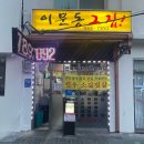 관악역 1번출구(1호선 횡단전, 공영주차장앞) | 외대앞맛집 외대소고기 이문동고기집 이문동그집 본점 한우 솔직후기