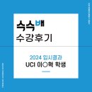 2024 대입성공 수강후기 / UCI 이○혁 학생