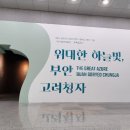 부안청자박물관 이미지