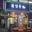 불당돈 이미지