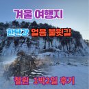 호국로1595번길 일부구간 | [삼성투어 부산출발] 포천 + 철원 DMZ, 얼음 물윗길 잔도 여행 1박2일 (feat.포천 철원 차박 여행)