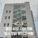 파스쿠찌 부산명지점 이미지