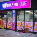 집앞아이스크림할인점