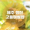 성산고등어쌈밥