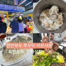 옥천상회 | 인천 연안부두 쭈꾸미 샤브샤브 옥천상회, 강화상회 내돈내산 후기