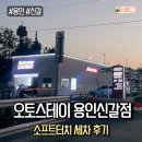 럭키셀프손세차장 | 오토스테이 용인신갈점 세차 후기 (ft.드라잉 타월/에어건 무료!)