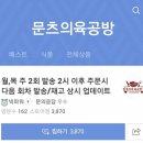 문츠의육공방