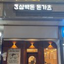 삼백돈 돈가츠 하남미사점 이미지