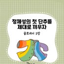 정체성의 첫 단추를 제대로 끼우자 (골3장)