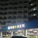 속초여행, 현대수리조트 속초리조트 숙박후기