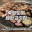 숙성도마 | 울산 남구 가성비 맛집 ｜숙성도마 삼산고깃집 방문 후기 내돈내산