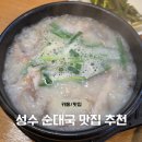 도담순대국 - 성동구 성수일로4길 46 | 도담순대국