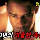 허리케인 카터, The Hurricane, 2000.25년 동안 평점 9점대를 지켜온..눈물의 감동 실화. 덴젤 워싱턴의 작품 이미지